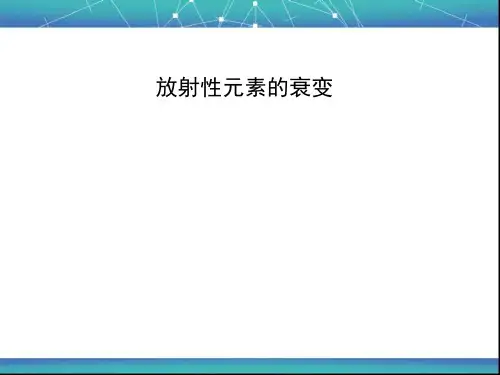 放射性元素的衰变 课件