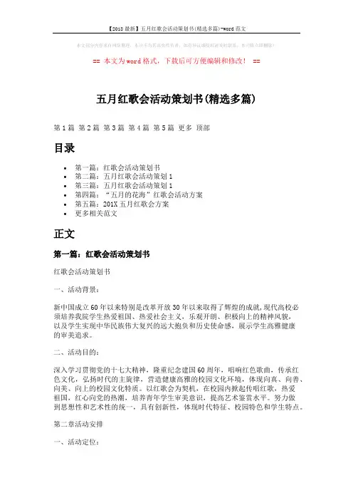 【2018最新】五月红歌会活动策划书(精选多篇)-word范文 (12页)