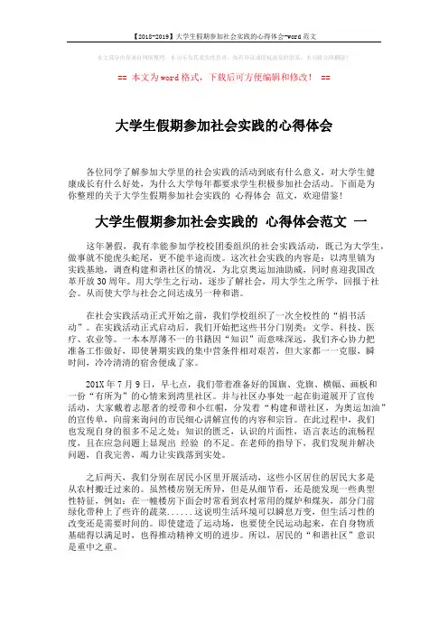 【2018-2019】大学生假期参加社会实践的心得体会-word范文 (6页)