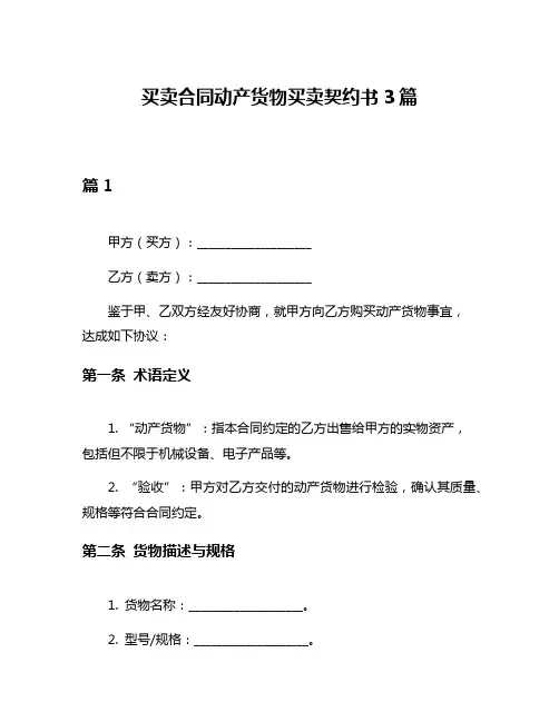 买卖合同动产货物买卖契约书3篇