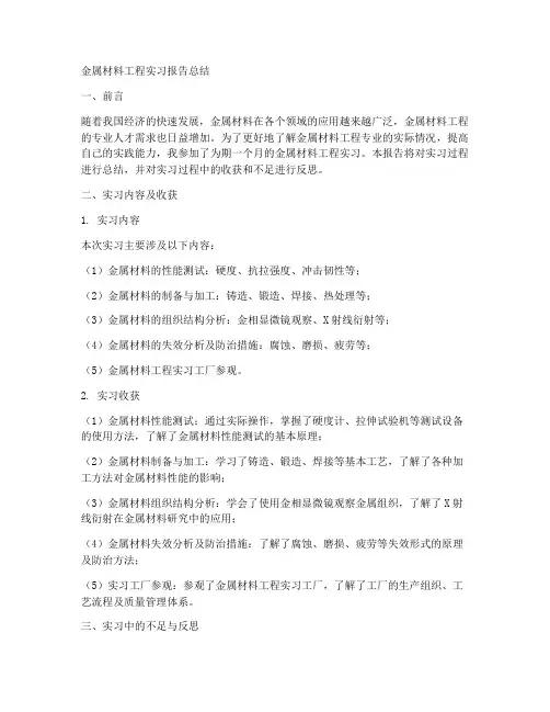 金属材料工程实习报告总结
