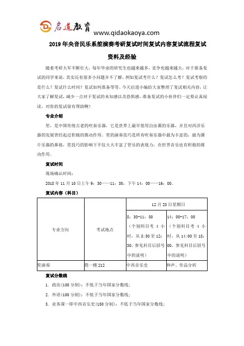 2019年央音民乐系笙演奏考研复试时间复试内容复试流程复试资料及经验