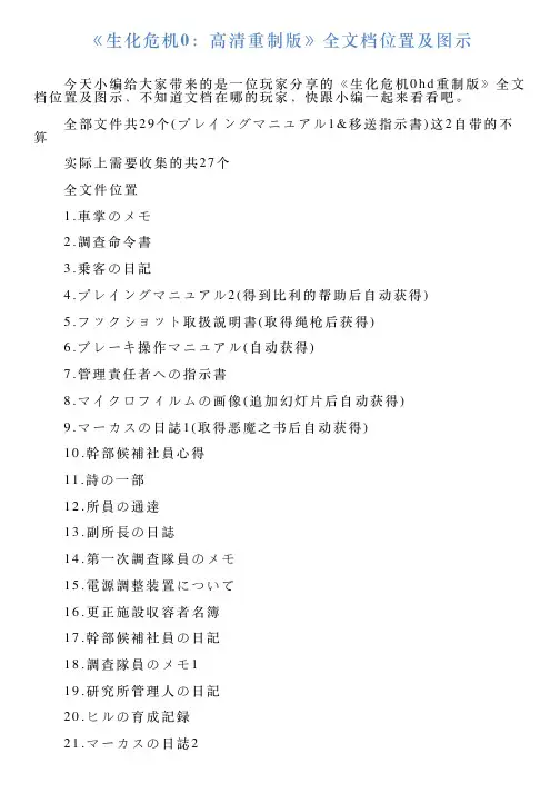 《生化危机0：高清重制版》全文档位置及图示