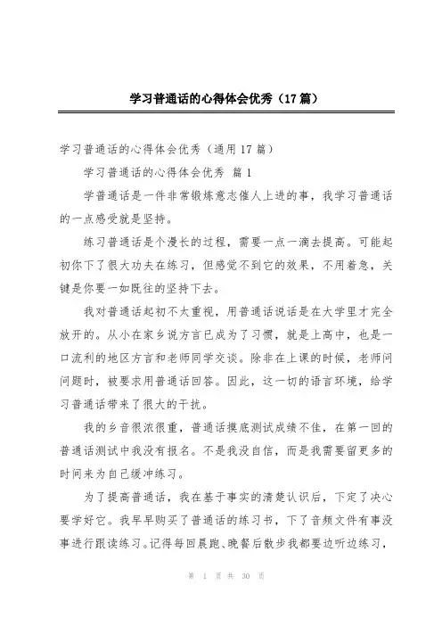 学习普通话的心得体会优秀(17篇)
