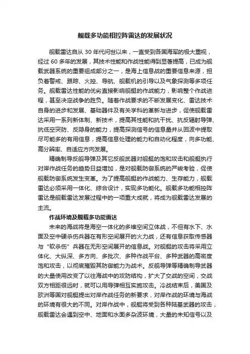 舰载多功能相控阵雷达的发展状况