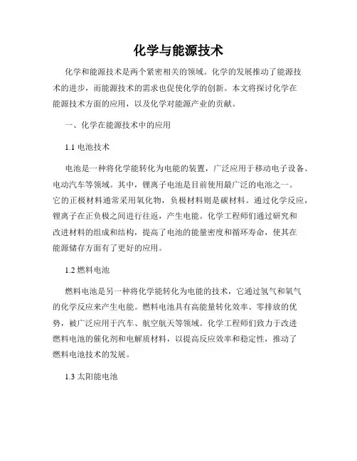化学与能源技术