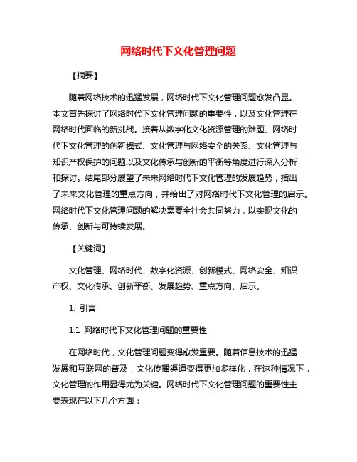 网络时代下文化管理问题
