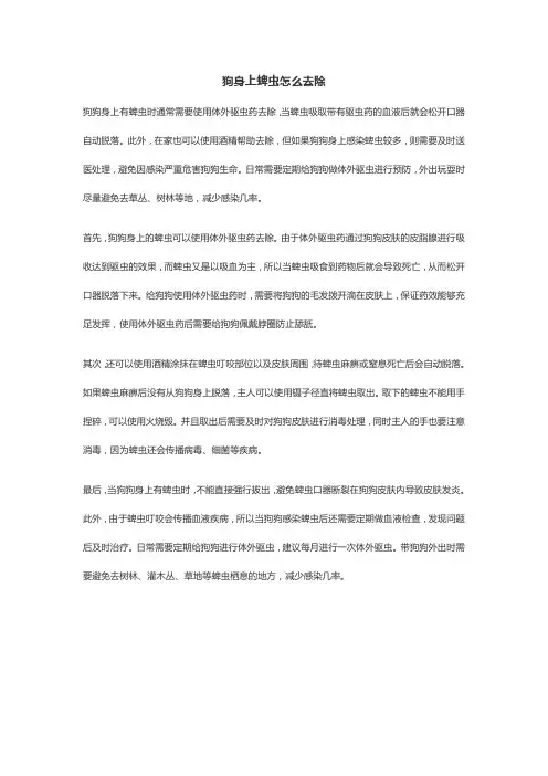 狗狗身上有蜱虫怎么处理外驱好吗