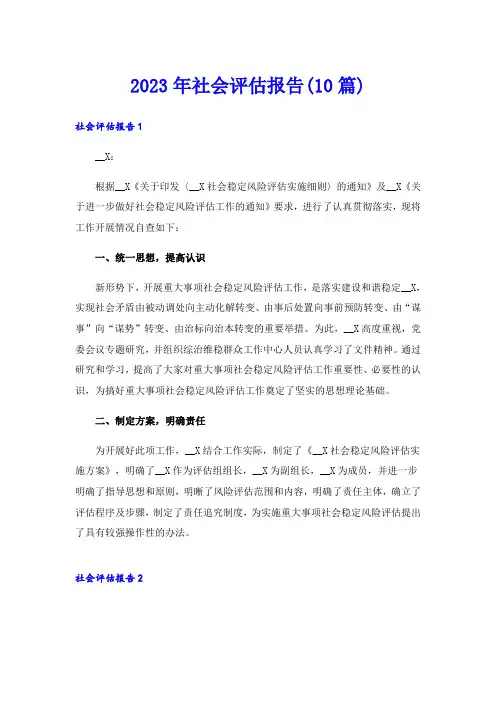 2023年社会评估报告(10篇)