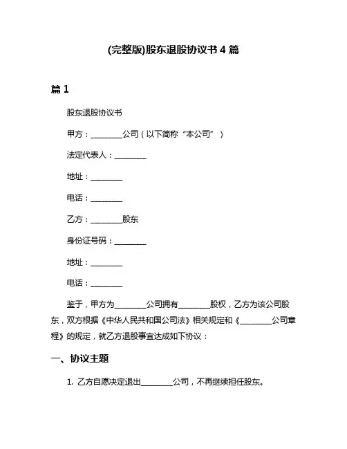(完整版)股东退股协议书4篇