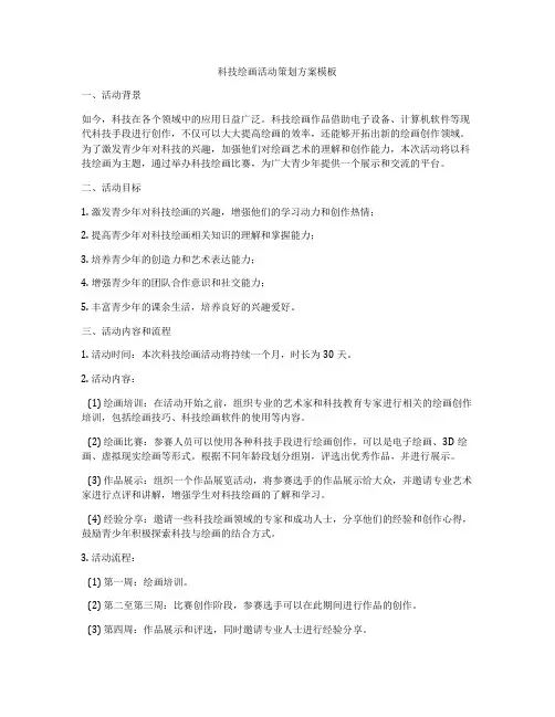 科技绘画活动策划方案模板