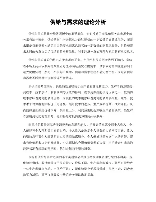 供给与需求的理论分析