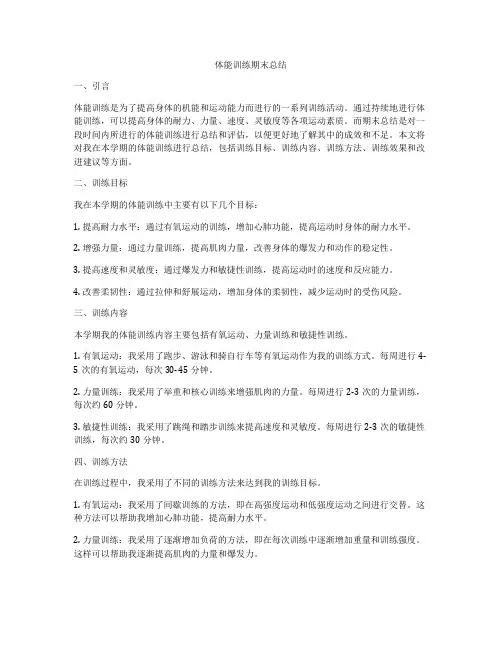 体能训练期末总结