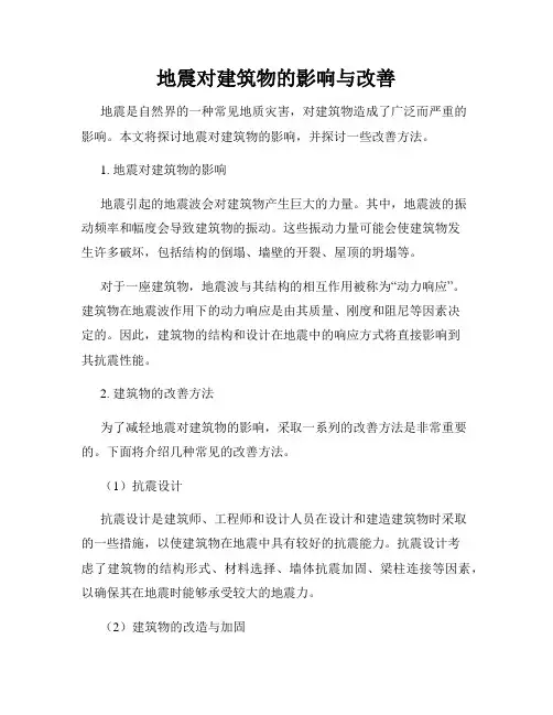 地震对建筑物的影响与改善