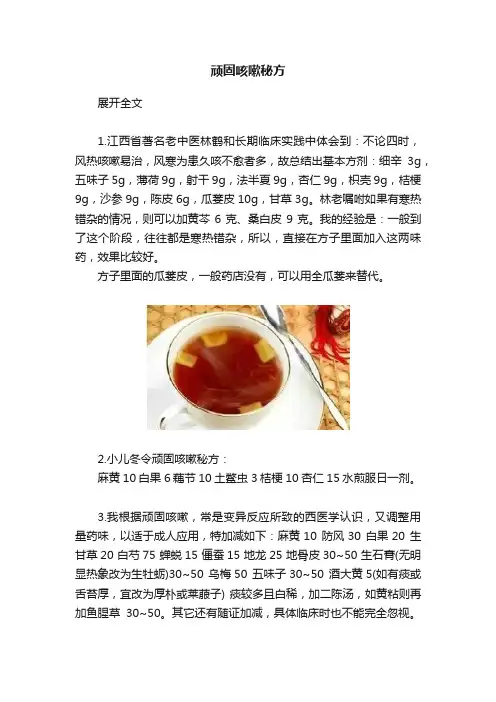 顽固咳嗽秘方