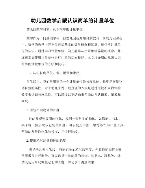 幼儿园数学启蒙认识简单的计量单位