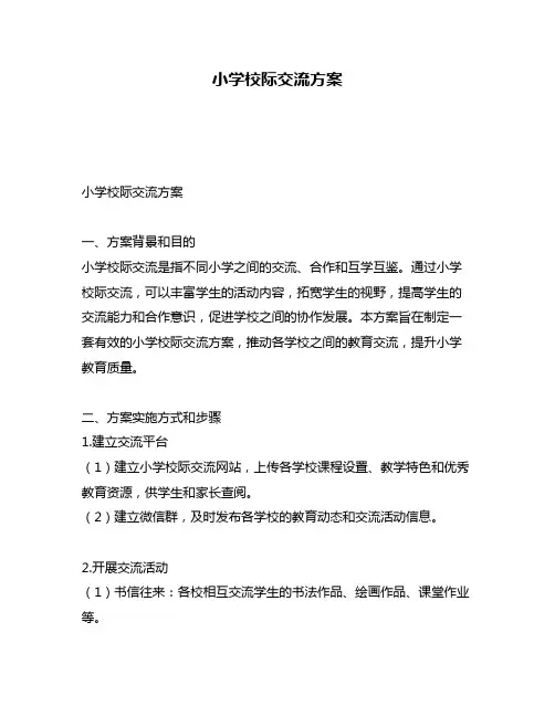 小学校际交流方案