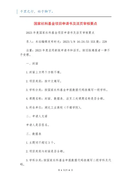 国家社科基金项目申请书及活页审核要点