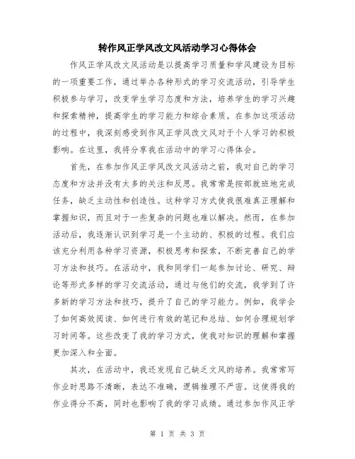 转作风正学风改文风活动学习心得体会