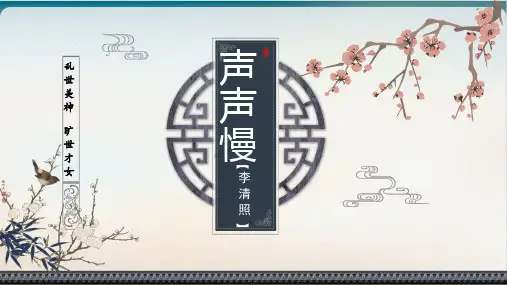 新人教版高中语文必修四 《声声慢》 上课课件