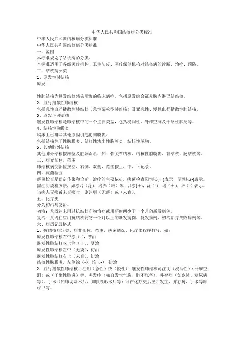中华人民共和国结核病分类标准