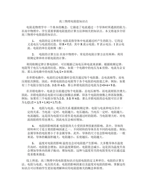 高三物理电阻值知识点
