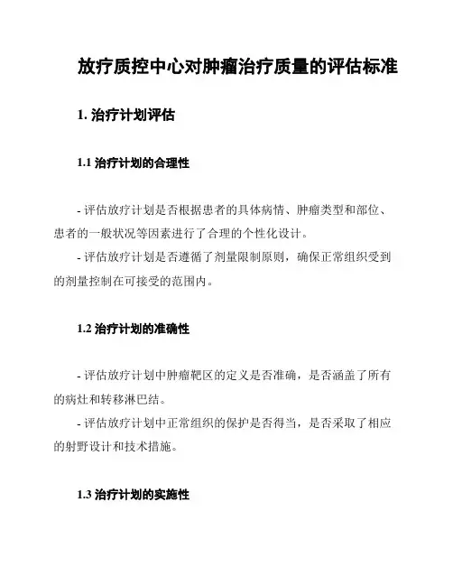 放疗质控中心对肿瘤治疗质量的评估标准