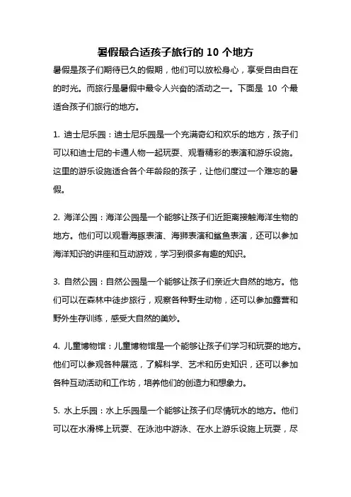 暑假最合适孩子旅行的10个地方