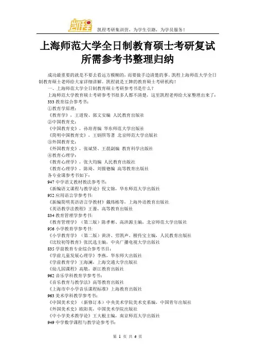 上海师范大学全日制教育硕士考研复试所需参考书整理归纳