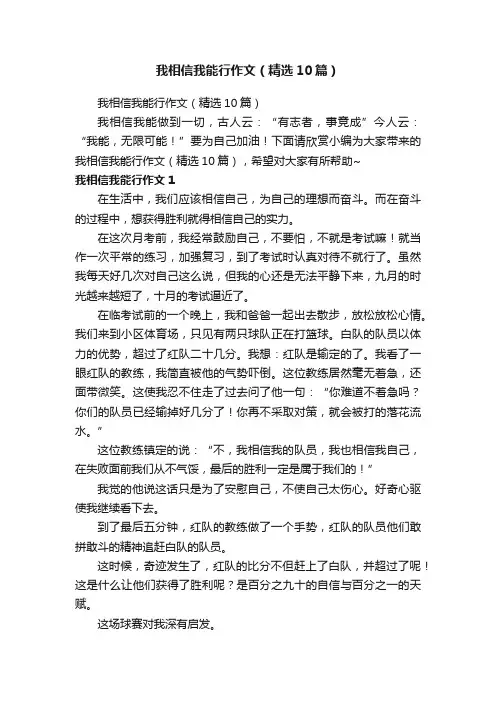 我相信我能行作文（精选10篇）