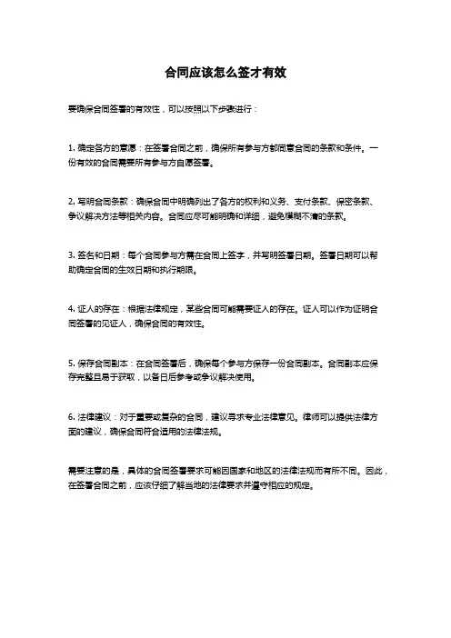 合同应该怎么签才有效