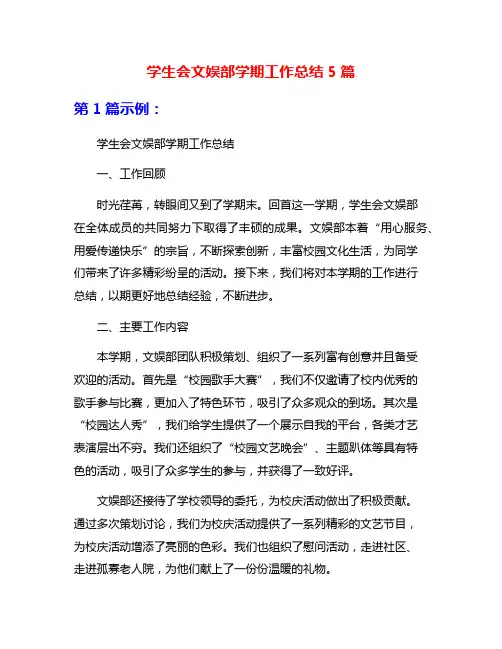 学生会文娱部学期工作总结5篇