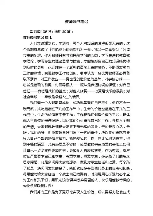 教师读书笔记（通用30篇）