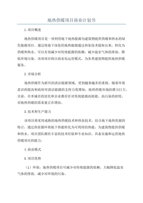地热供暖项目商业计划书
