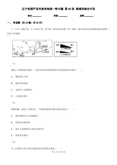 辽宁省葫芦岛市高考地理一轮专题 第32讲 流域的综合开发