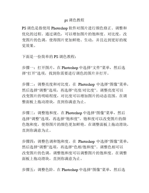 ps调色教程