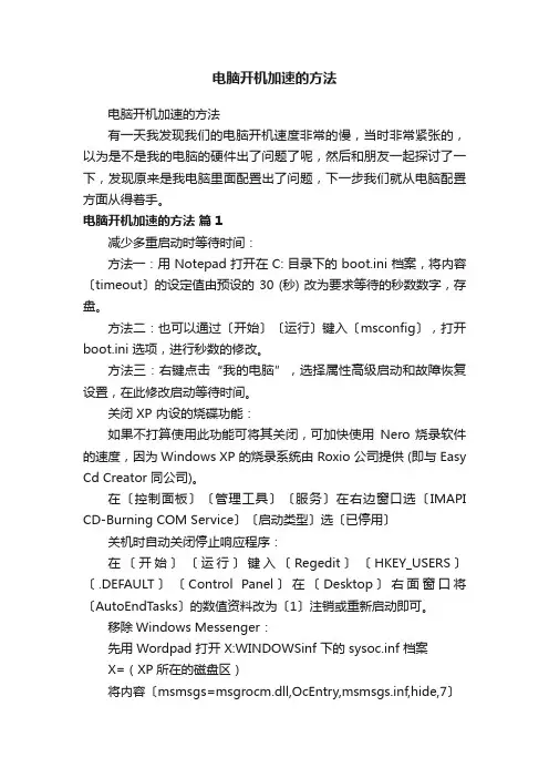 电脑开机加速的方法