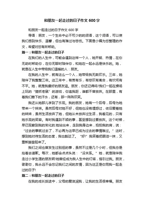 和朋友一起走过的日子作文600字