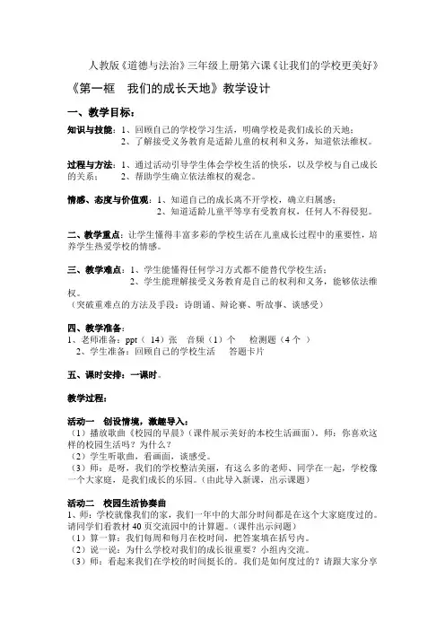 人教部编版三上第六课《让我们的学校更美好》第一课时教案