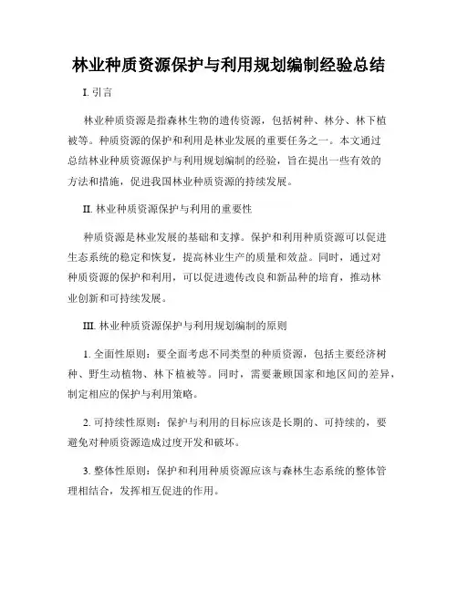 林业种质资源保护与利用规划编制经验总结