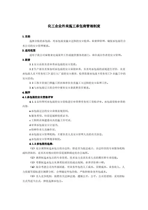 化工企业承包商管理制度