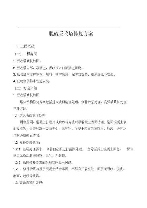 脱硫吸收塔修复方案..