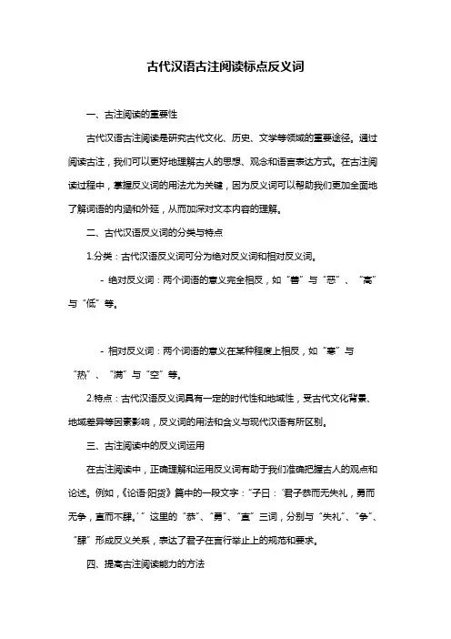 古代汉语古注阅读标点反义词