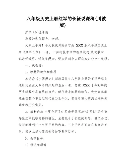 八年级历史上册红军的长征说课稿(川教版)