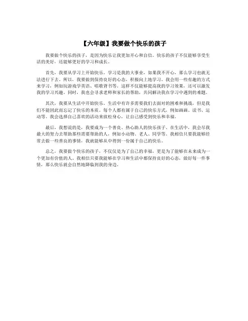 【六年级】我要做个快乐的孩子