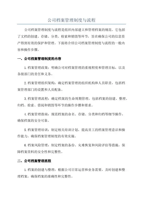 公司档案管理制度与流程
