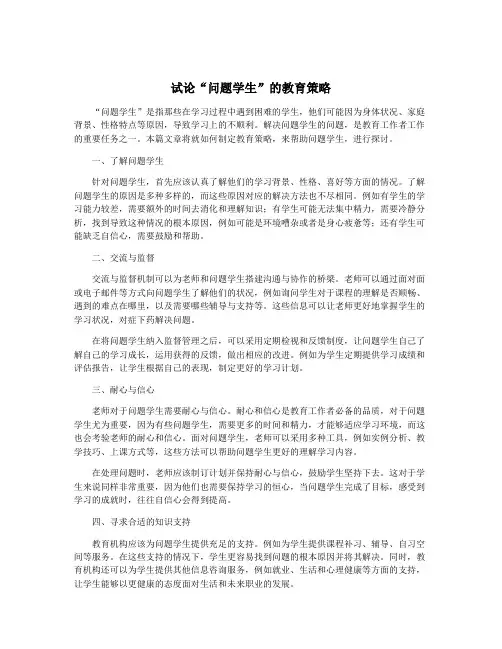 试论“问题学生”的教育策略