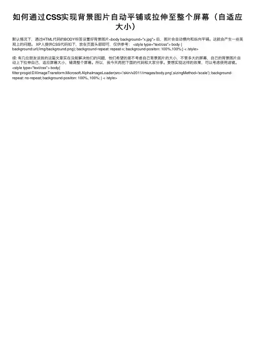 如何通过CSS实现背景图片自动平铺或拉伸至整个屏幕（自适应大小）
