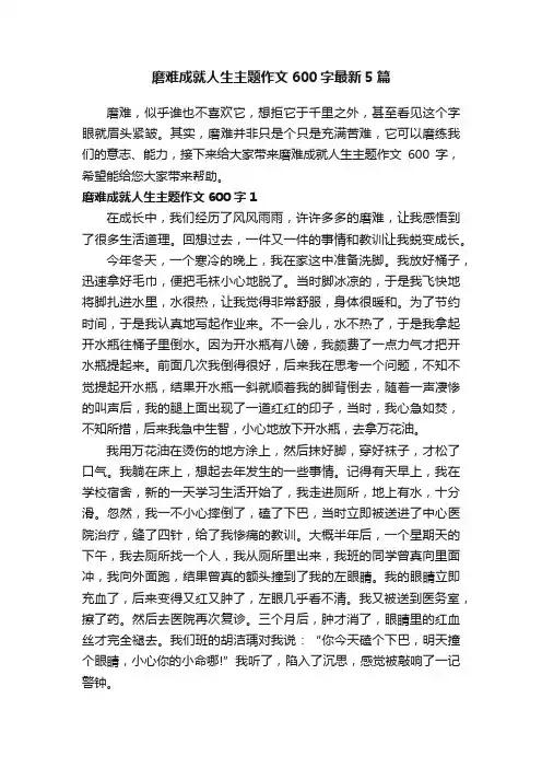 磨难成就人生主题作文600字最新5篇