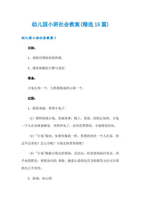 幼儿园小班社会教案(精选15篇)